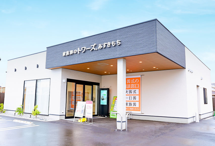 家族葬のトワーズ 浜松あずきもちの外観