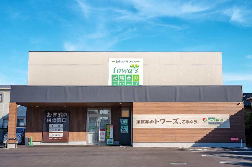 静岡･愛知の葬儀・お葬式なら家族葬のトワーズ® 家族葬のトワーズ 豊橋こもぐちホール外観