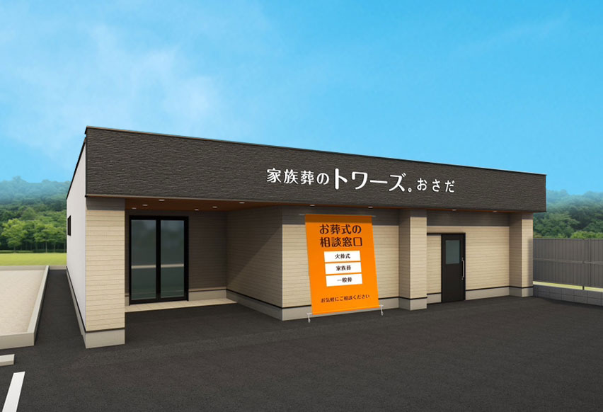 静岡･愛知の葬儀・お葬式なら家族葬のトワーズ® 家族葬のトワーズ 静岡おさだホール外観