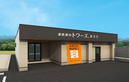 家族葬のトワーズ 静岡おさだの外観