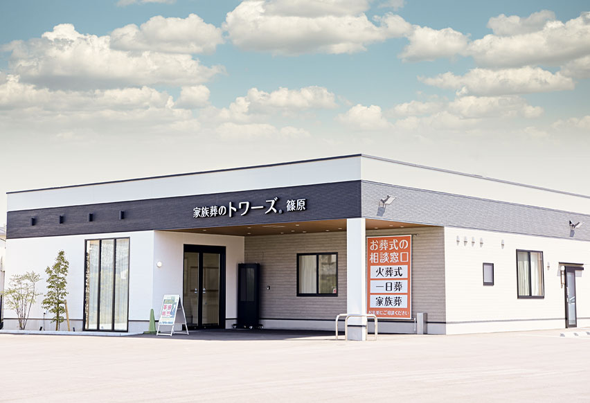 静岡･愛知の葬儀・お葬式なら家族葬のトワーズ® 家族葬のトワーズ 浜松篠原ホール外観