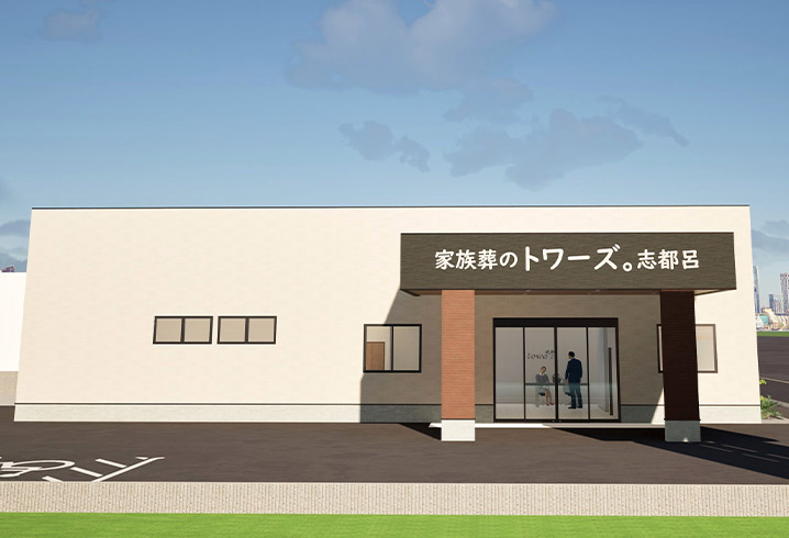 静岡･愛知の葬儀・お葬式なら家族葬のトワーズ® 家族葬のトワーズ 浜松志都呂ホール外観