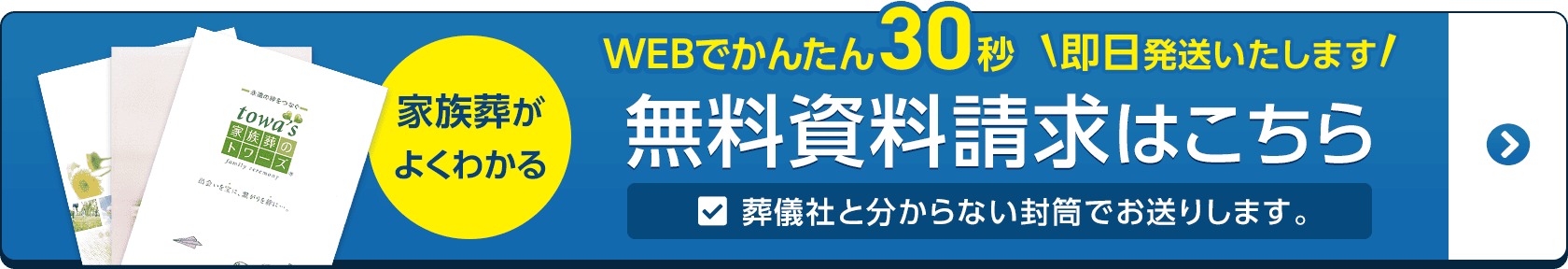 葬儀・葬式・家族葬は無料資料請求はこちら