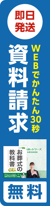 お葬式がよく分かるお葬式ガイド、資料請求無料