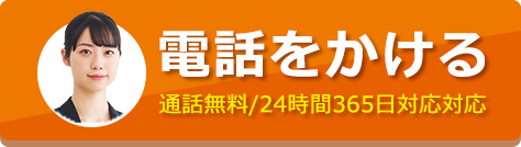 0120-131-599／相談無料／通話無料／24時間対応