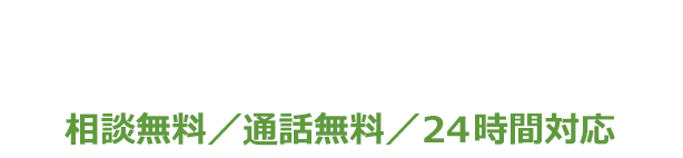 ／相談無料／通話無料／24時間対応