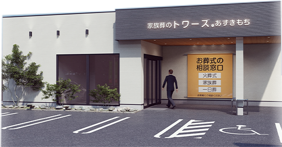 家族葬のトワーズ® 浜松あずきもちの外観