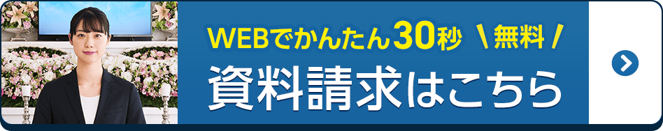 家族葬のトワーズ®豊川中央通 資料請求はこちら