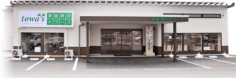 家族葬のトワーズ® 浜松和合の外観