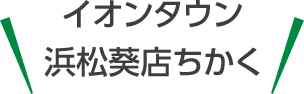 家族葬のトワーズ® 浜松