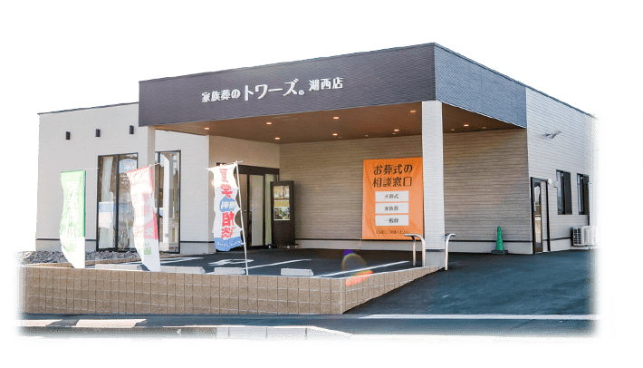 家族葬のトワーズ® 湖西店の外観