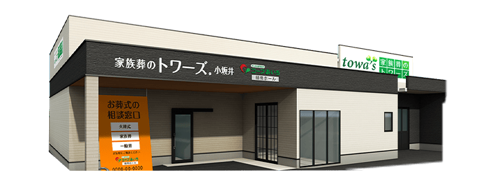 家族葬のトワーズ® 豊川小坂井の外観