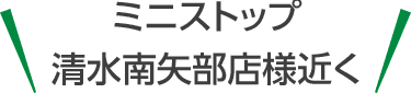 家族葬のトワーズ® 清水南矢部