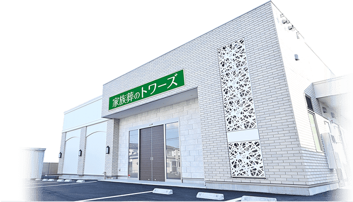 家族葬のトワーズ® 清水南矢部の外観