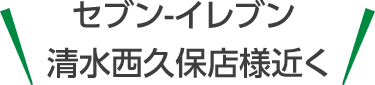 家族葬のトワーズ® 清水西久保