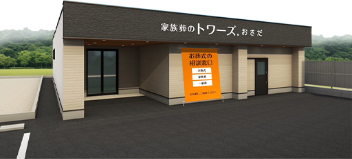 家族葬のトワーズ® 静岡おさだの外観