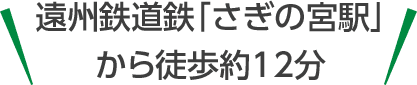 家族葬のトワーズ® 浜松さぎの宮