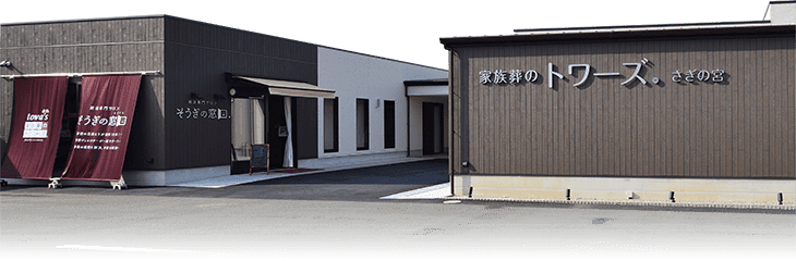 家族葬のトワーズ® 浜松さぎの宮の外観