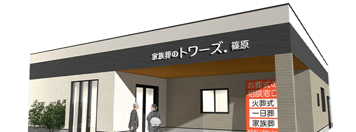 家族葬のトワーズ® 浜松篠原の外観
