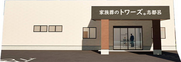 家族葬のトワーズ® 浜松志都呂の外観