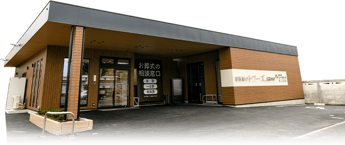 家族葬のトワーズ® 豊橋中央の外観