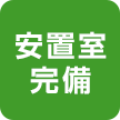 静岡･愛知の葬儀・葬式・家族葬をお探しなら家族葬のトワーズ®安置室完備 24時間OK