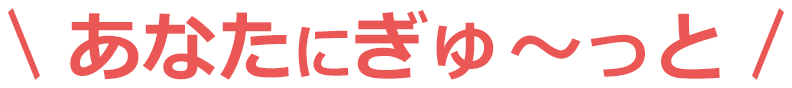 静岡･愛知の葬儀・お葬式なら家族葬のトワーズ®  あなたにぎゅーと