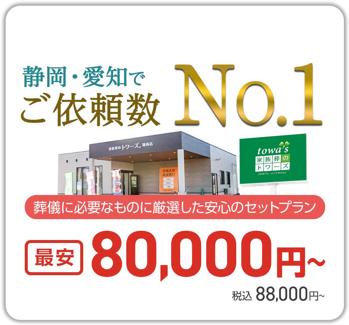 静岡･愛知の葬儀・お葬式なら家族葬のトワーズ®  静岡・愛知でご依頼件数 no1