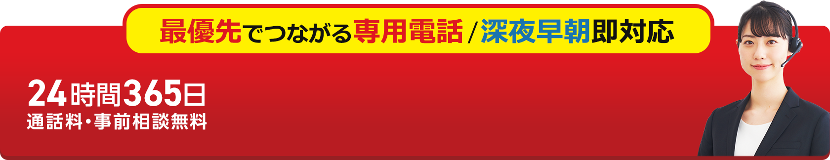 24時間365日 通話料・事前相談無